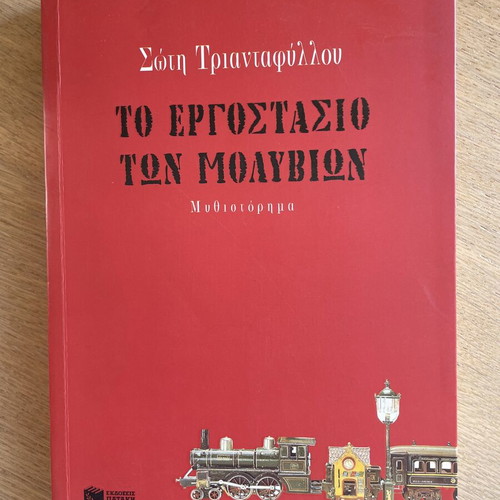 To Ergostasio ton Molyvion novel by Soti Triantafyllou