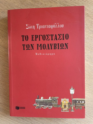 To Ergostasio ton Molyvion novel by Soti Triantafyllou