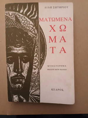 Matomena Chomata by Dido Sotiriou like new