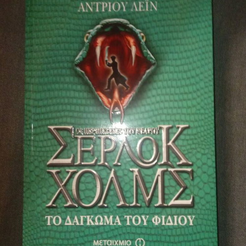 Sherlock Holmes The Bite of the Snake book new