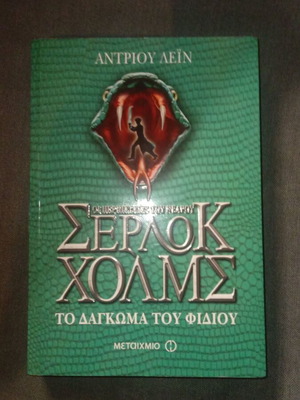 Sherlock Holmes The Bite of the Snake book new