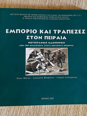 Book Emporio kai Trapezes ston Peiraia photographic journey like new