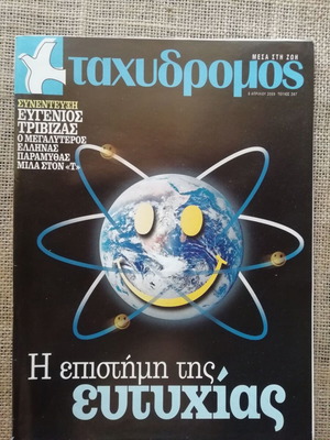 Περιοδικό Ταχυδρόμος 267 τεύχος Απριλίου 2005 σαν καινούργιο
