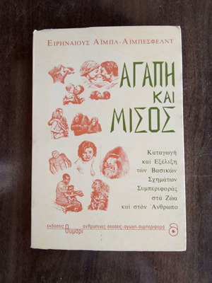 Αγάπη & Μίσος βιβλίο σαν καινούργιο