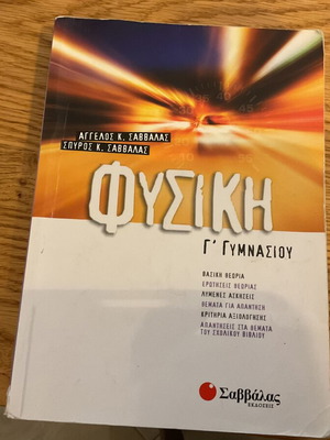 Φυσική Γ γυμνασίου Σαββάλας σαν καινούργιο, ελληνικά