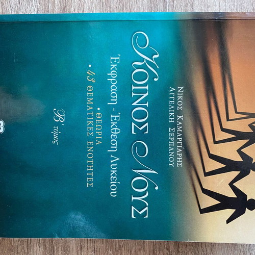 Koinos Nous Volume B like new, Greek language textbook