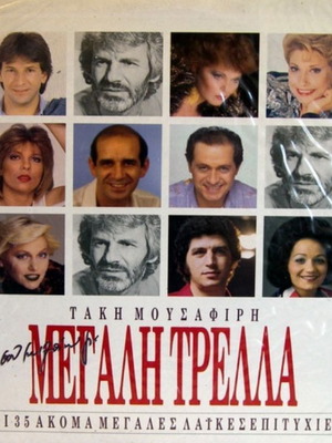 Takis Mousafiris Kai Sou Milao Gia Megali Trela vinyl 2 disks used, laiko
