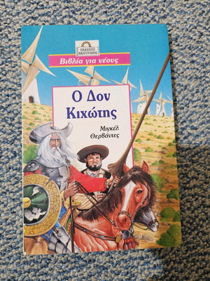 Βιβλιο-Δον Κιχώτης σαν καινούργιο