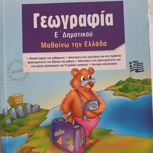 Geografia E' Dimotikou New Greek Textbook