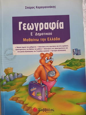 Geografia E' Dimotikou New Greek Textbook