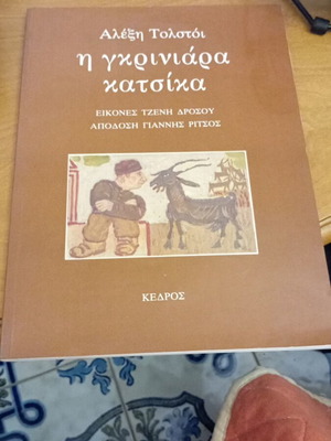 Η γκρινιάρα κατσίκα σαν καινούργιο, Αλέξης Τολστόι