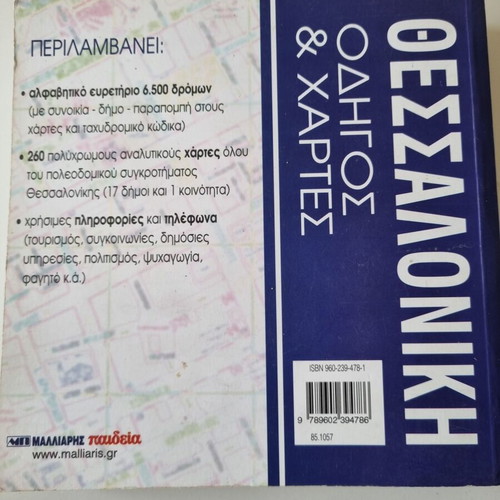 BOOK THESSALONIKI GUIDE AND MAPS OF KESOPOULOS ARISTEIDIS
