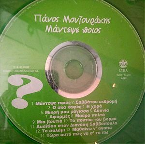 Πάνος Μουζουράκης Μάντεψε ποιος cd