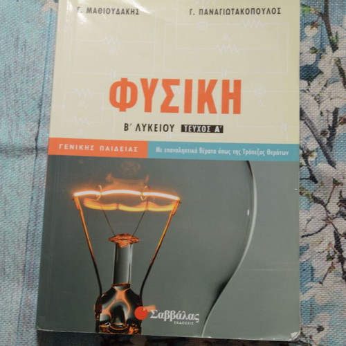 Physics Study Guide for 2nd Grade Lyceum used