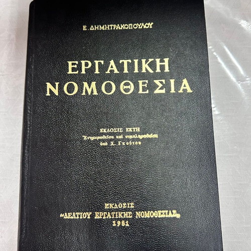 Labor Legislation book like new, Greek language, 1981 edition
