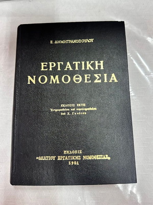 Labor Legislation book like new, Greek language, 1981 edition