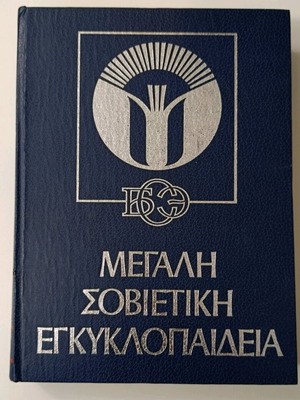 Great Soviet Encyclopedia complete set of 34 volumes like new