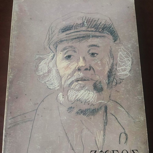Zygos Art Magazine December 1977 used, cover by Giannis Tsarouchis