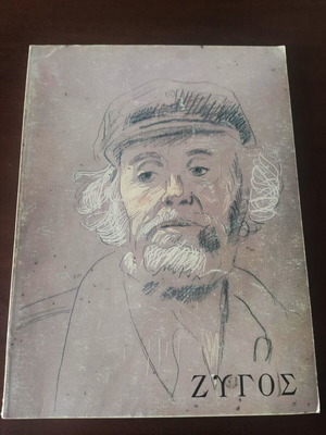 Zygos Art Magazine December 1977 used, cover by Giannis Tsarouchis