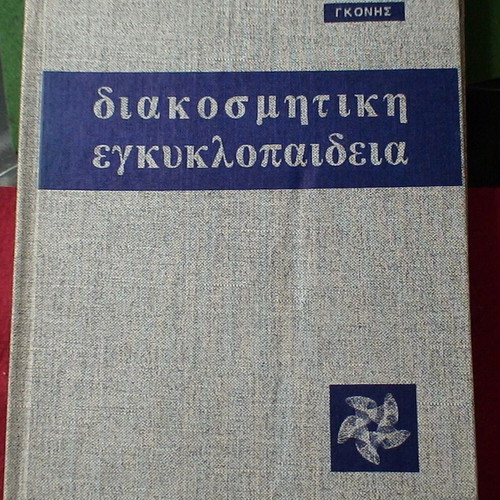 Decorative encyclopedia used with hardcover