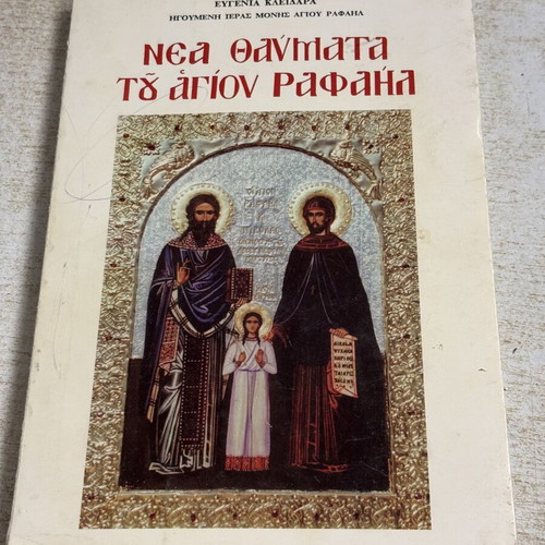 New Miracles of Saint Raphael book used, Greek