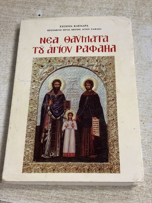 Νέα θαύματα του αγίου Ραφαήλ βιβλίο μεταχειρισμένο, ελληνικά