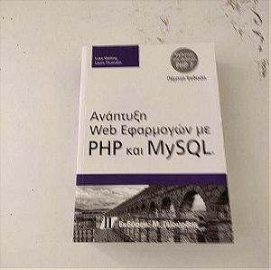 Πωλείται βιβλίο για προγραμματισμο PHP και MySQL