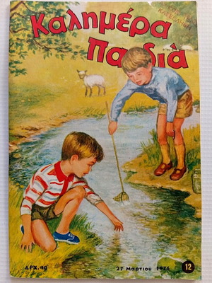 Καλημέρα Παιδιά παιδικό περιοδικό, τεύχος 12