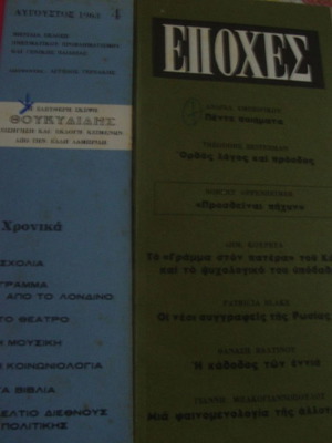 Εποχές περιοδικό μεταχειρισμένο, τεύχη 4 και 5, Σεπτέμβρης 1963