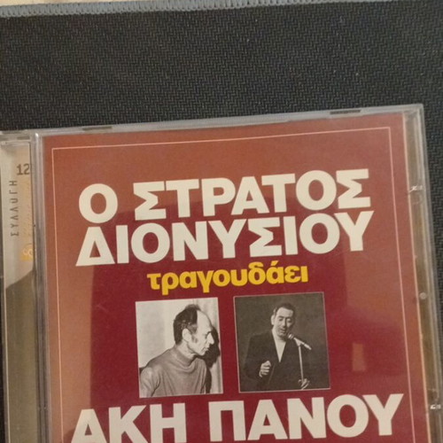 O Stratos Dionysiou Tragoudaei Aki Panou CD like new, laiko