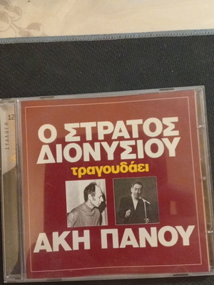 O Stratos Dionysiou Tragoudaei Aki Panou CD like new, laiko