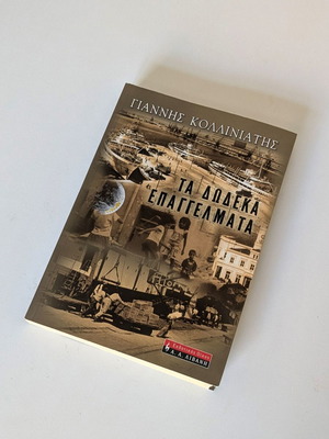 Ta Dodeka Epangelmata by Giannis Kolliniatis like new