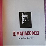  Έκθεση Μαγιακόφσκι - 20 χρόνια δουλειάς