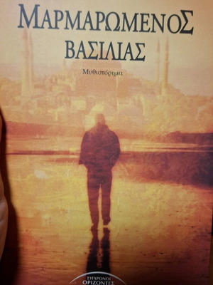 Marmaromenos Vasilias novel used