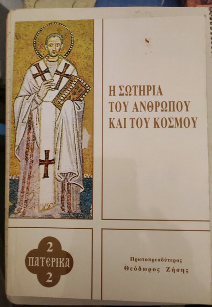 Η ΣΩΤΗΡΊΑ ΤΟΥ ΑΝΘΡΏΠΟΥ ΚΑΙ ΤΟΎ ΚΌΣΜΟΥ, ΘΕΟΔΏΡΟΥ ΖΉΣΗ