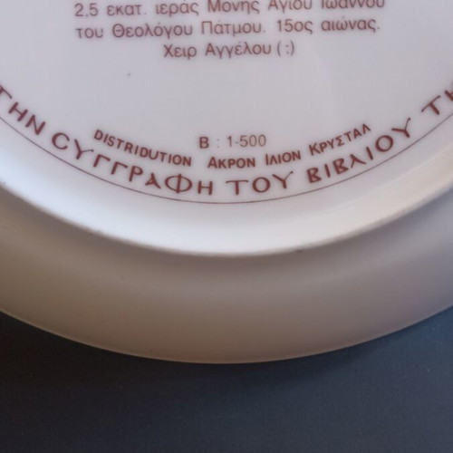 Akron Ilion Crystal Numbered Porcelain Plate 24cm Series B 1-500 Patmos 1995 mint