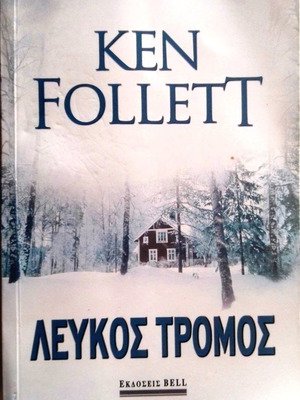 Λευκός Τρόμος βιβλίο του Ken Follett σαν καινούργιο