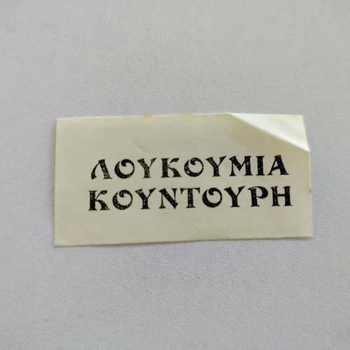 Promotional labels used for Loukoumia Kountouri, Syros, 1930s