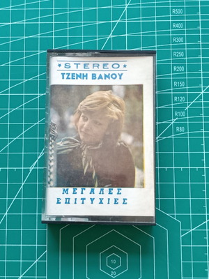 Vintage κασέτα ήχου Τζένη Βάνου σαν καινούργιο, μεγάλες επιτυχίες