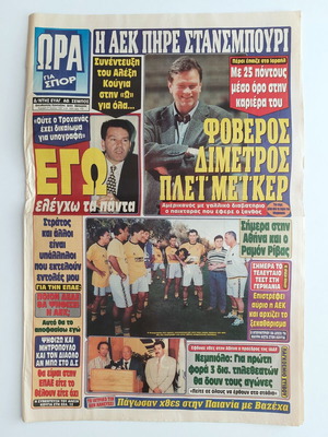 Συλλεκτική εφημερίδα Ώρα για Σπορ 1997 μεταχειρισμένη, ΑΕΚ Ιωαννίδης μπάσκετ & Κούγιας