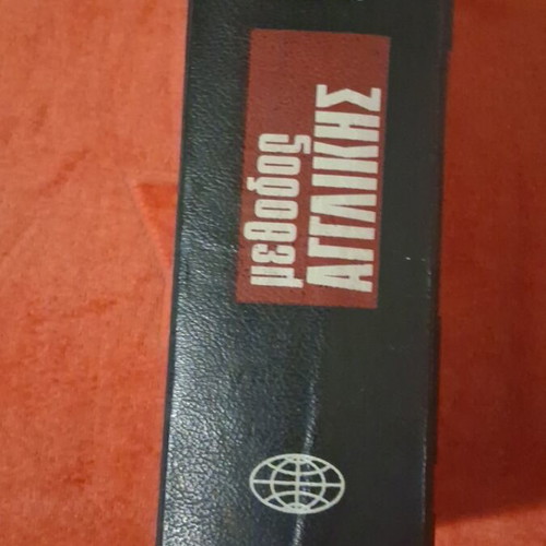 English Method by Haris Patsis like new, self-teaching 1975