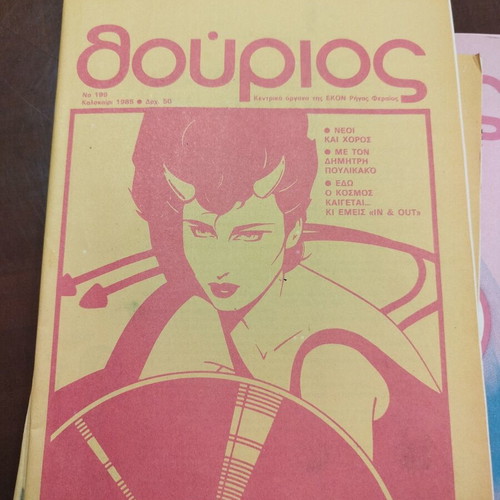 Thourios Magazine Issue 199 Summer 1985 like new