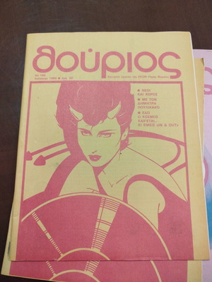 Thourios Magazine Issue 199 Summer 1985 like new