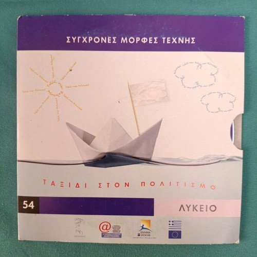 Taxidi ston Politismo Lykeio like new