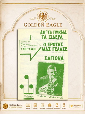 Απ' τα πυκνά τα σίδερα παρτιτούρα σαν καινούργιο, ελληνική για πιάνο