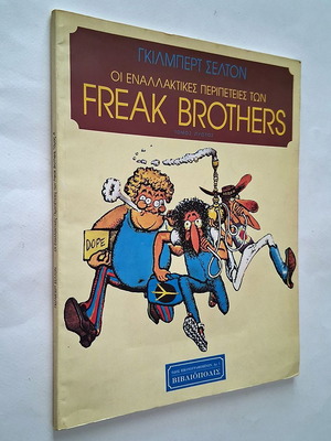 Οι εναλλακτικές περιπέτειες των Freak Brothers τόμος πρώτος μεταχειρισμένο