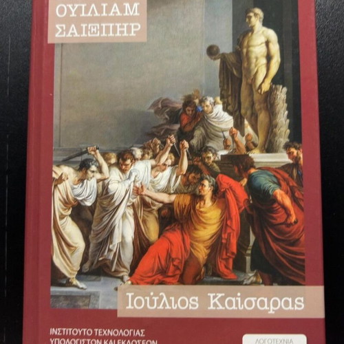 Julius Caesar by William Shakespeare used, Greek edition