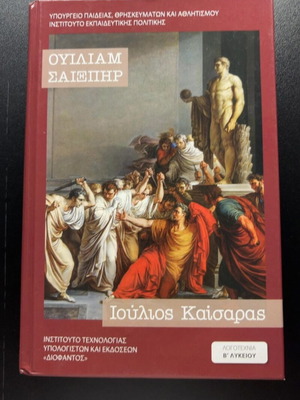 Ιούλιος Καίσαρας του Ουΐλλιαμ Σαίξπηρ μεταχειρισμένο, ελληνική έκδοση