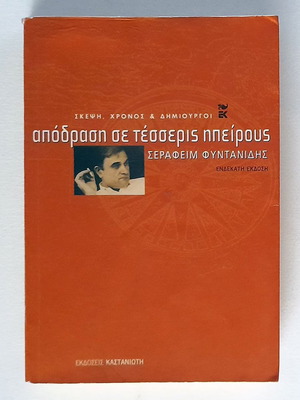 Απόδραση σε τέσσερις ηπείρους μεταχειρισμένο, Σεραφείμ Φυντανίδης