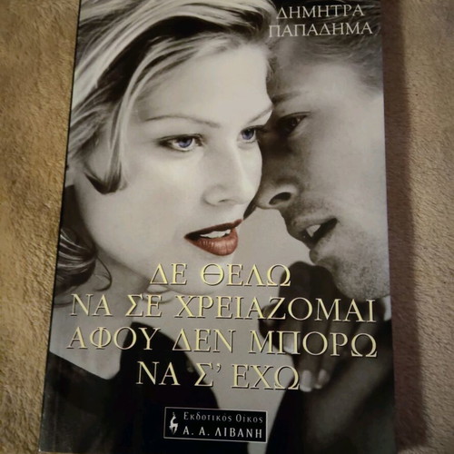 Book De Thelo Na Se Chreiazomai Afou Den Mporo Na S'Echo Like New